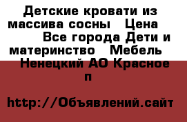 Детские кровати из массива сосны › Цена ­ 3 970 - Все города Дети и материнство » Мебель   . Ненецкий АО,Красное п.